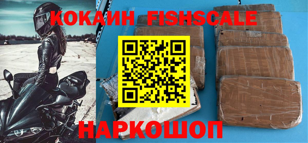 Щёлково  Cocaine Fish Scale  Вход с VPN  Кокаин 97% 