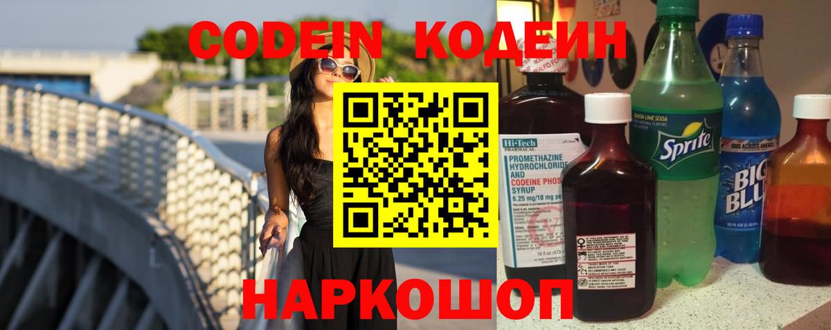 Кодеин Purple Drank  Вход с VPN  Щёлково  Codein Purple Drank 